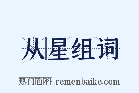 从星组词是什么意思的图片